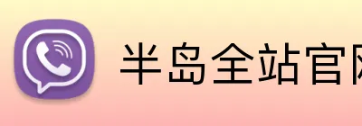 半岛全站官网 Logo